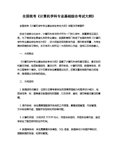 全国统考《计算机学科专业基础综合考试大纲》