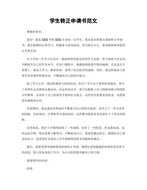 学生转正申请书范文