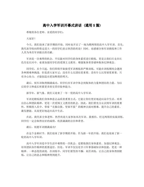 高中入学军训开幕式讲话 (通用5篇)