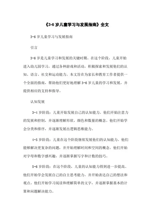 《3-6岁儿童学习与发展指南》全文