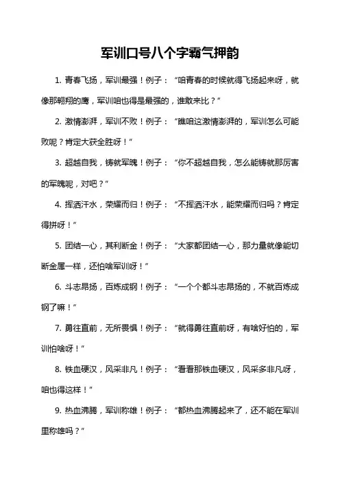 军训口号八个字霸气押韵