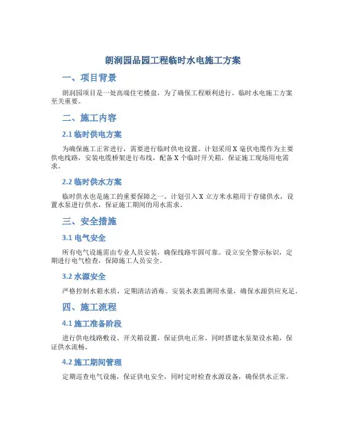 朗润园品园工程临时水电施工方案 -