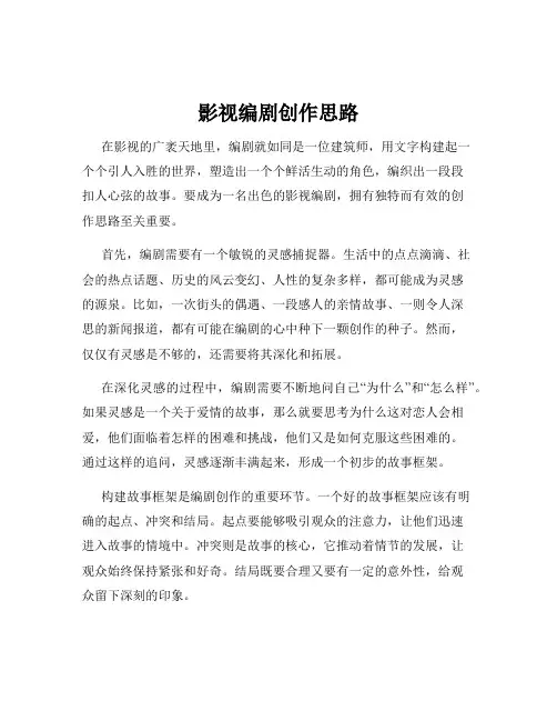 影视编剧创作思路