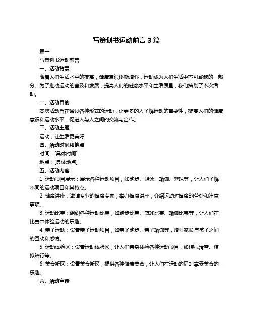 写策划书运动前言3篇