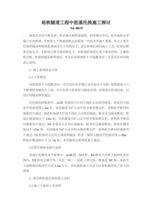 地铁隧道工程中桩基托换施工探讨