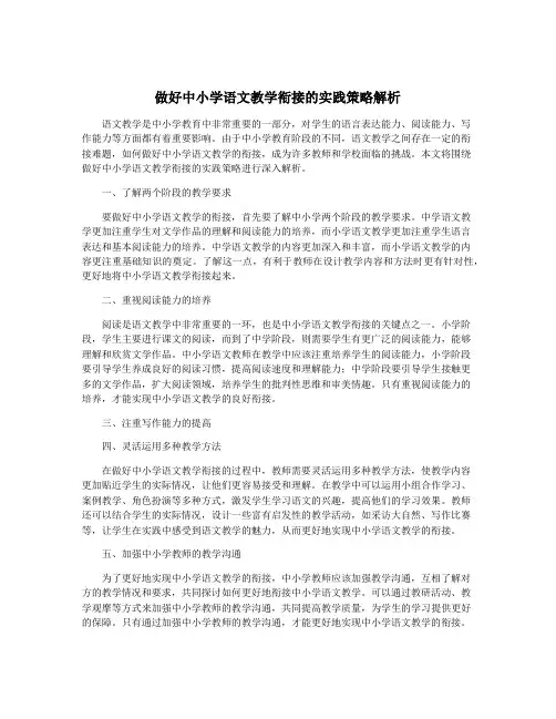 做好中小学语文教学衔接的实践策略解析