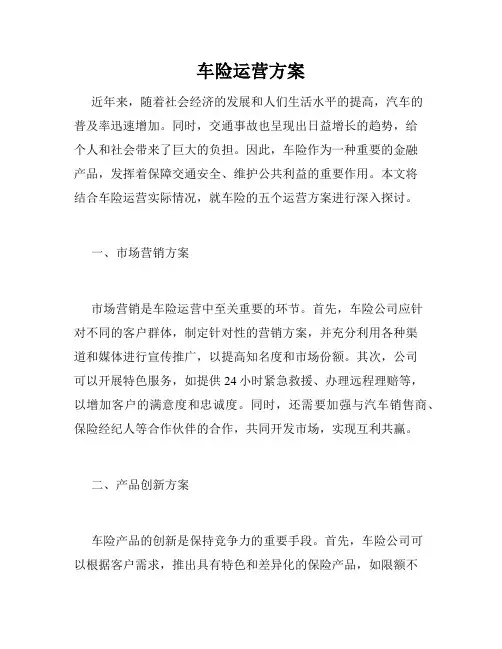 车险运营方案