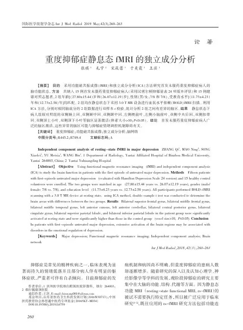 重度抑郁症静息态fMRI的独立成分分析