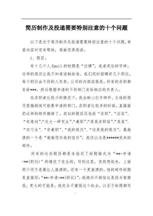 简历制作及投递需要特别注意的十个问题