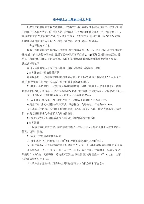 宿舍楼土方工程施工技术方案