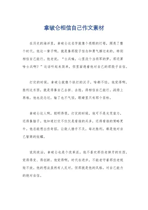拿破仑相信自己作文素材