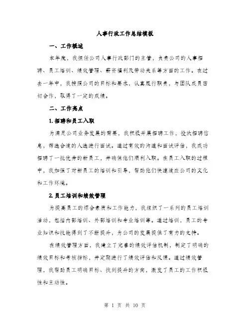 人事行政工作总结模板（三篇）