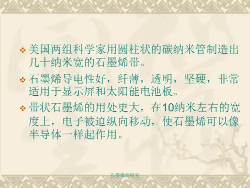 石墨烯的研究课件