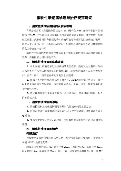 消化性溃疡病诊断与治疗规范建议