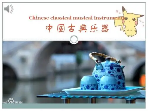 中国古典乐器