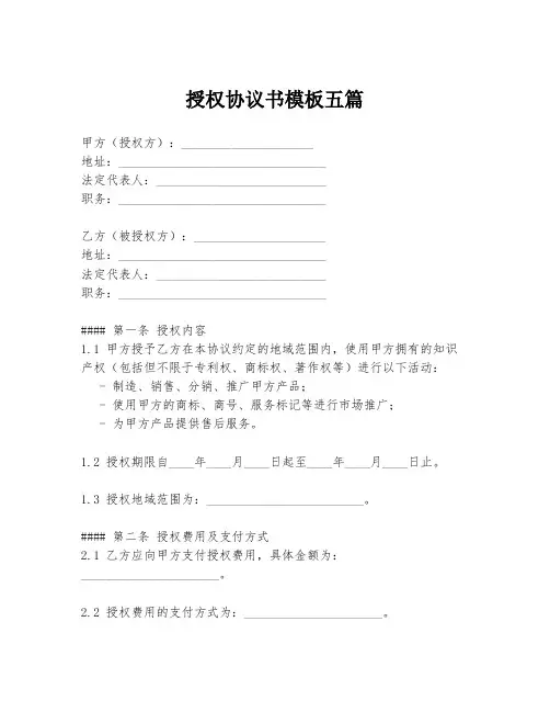 授权协议书模板五篇