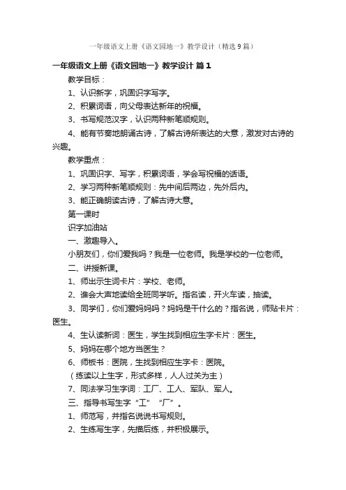 一年级语文上册《语文园地一》教学设计（精选9篇）