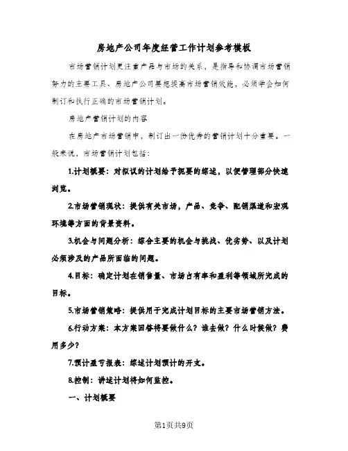 房地产公司年度经营工作计划参考模板(三篇)