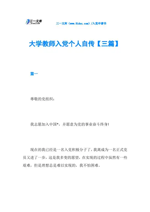 大学教师入党个人自传【三篇】