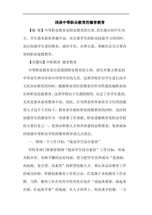 中等职业教育德育教育论文