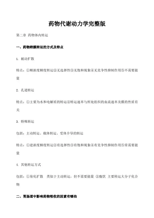 药物代谢动力学吐血中药药理专业
