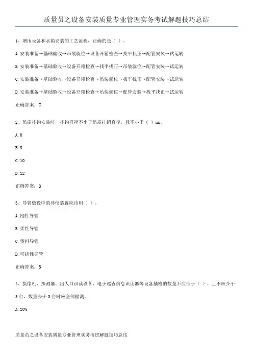 质量员之设备安装质量专业管理实务考试解题技巧总结