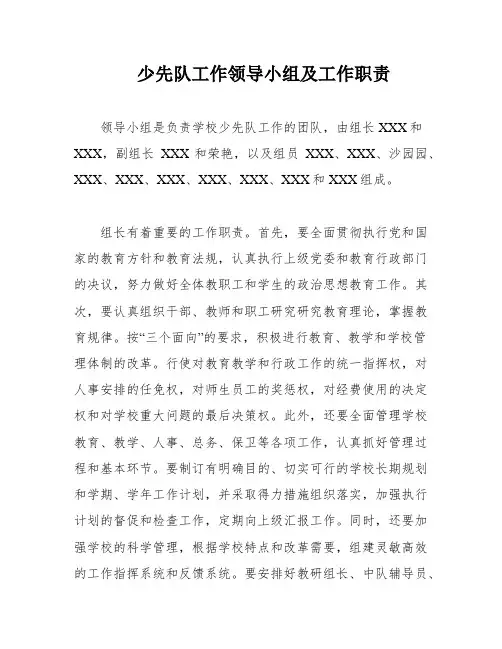 少先队工作领导小组及工作职责