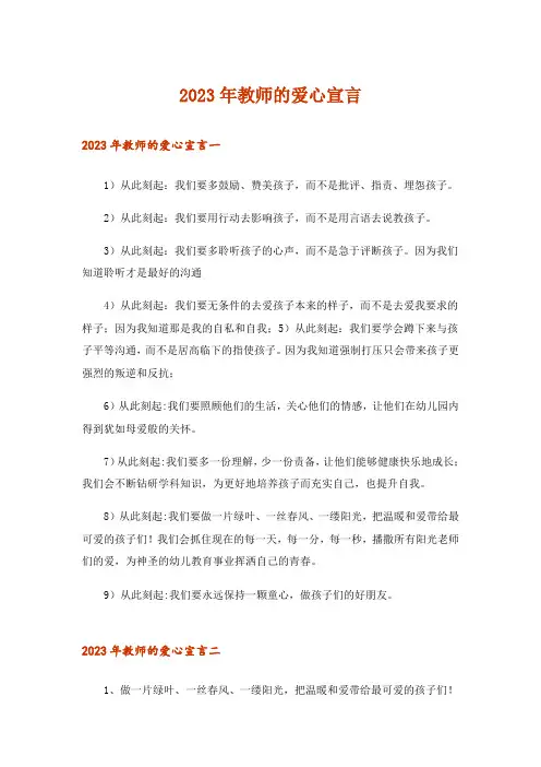 2023年教师的爱心宣言