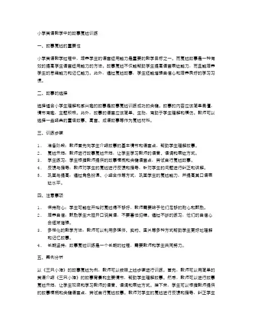小学英语教学中的故事复述训练