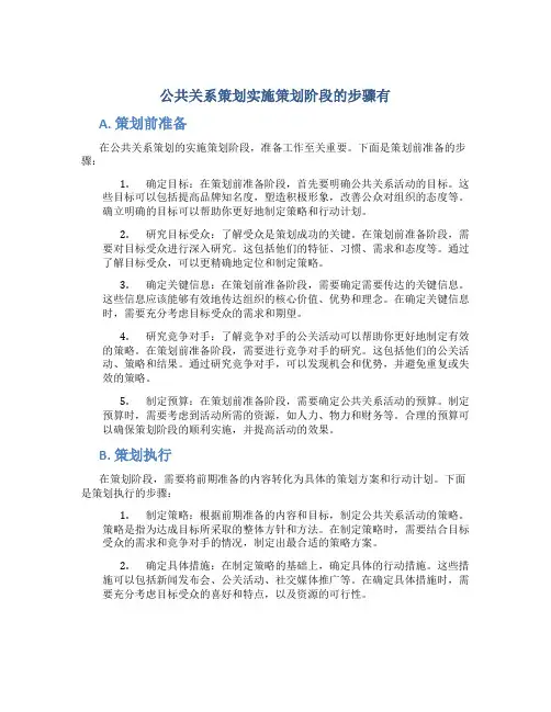 公共关系策划实施策划阶段的步骤有 A