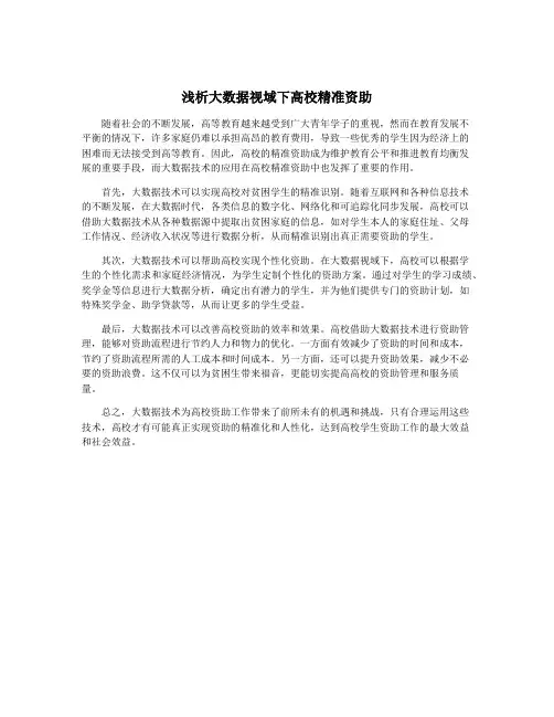 浅析大数据视域下高校精准资助