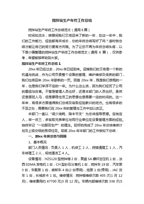 搅拌站生产年终工作总结范文（通用6篇）