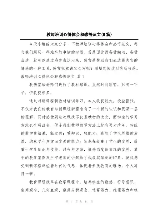 教师培训心得体会和感悟范文(6篇)
