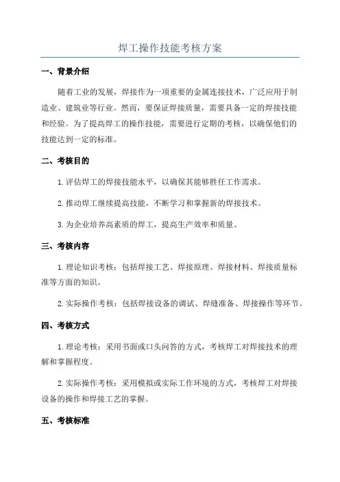 焊工操作技能考核方案
