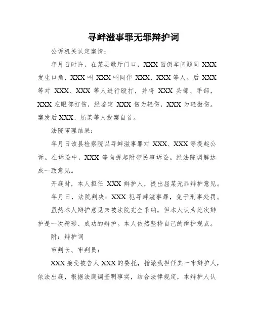 寻衅滋事罪无罪辩护词