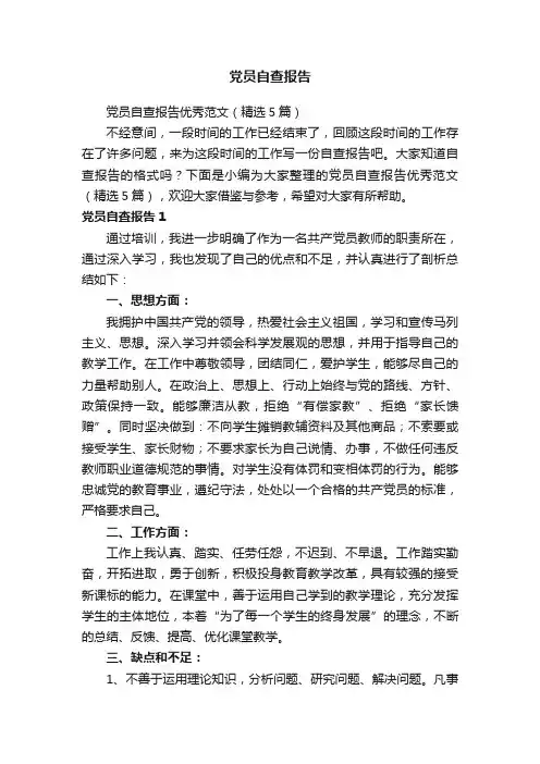 党员自查报告优秀范文（精选5篇）