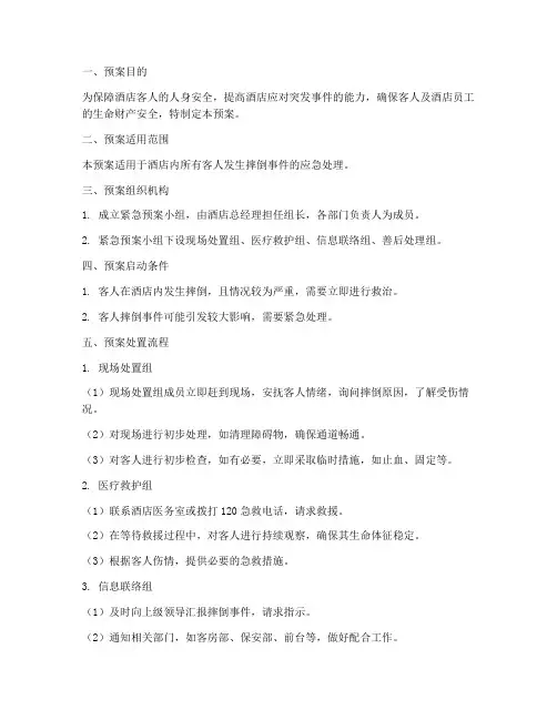 酒店客人摔倒紧急预案