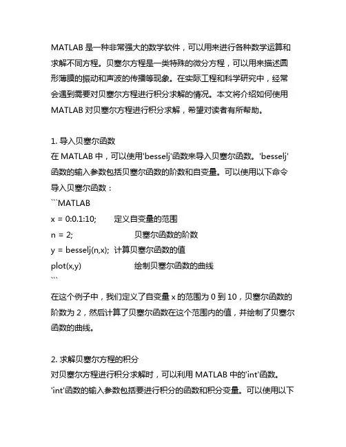 matlab求解贝塞尔方程的积分