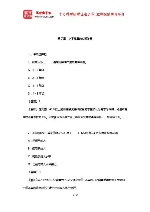 林崇德《发展心理学》配套题库【章节题库】(小学儿童的心理发展)
