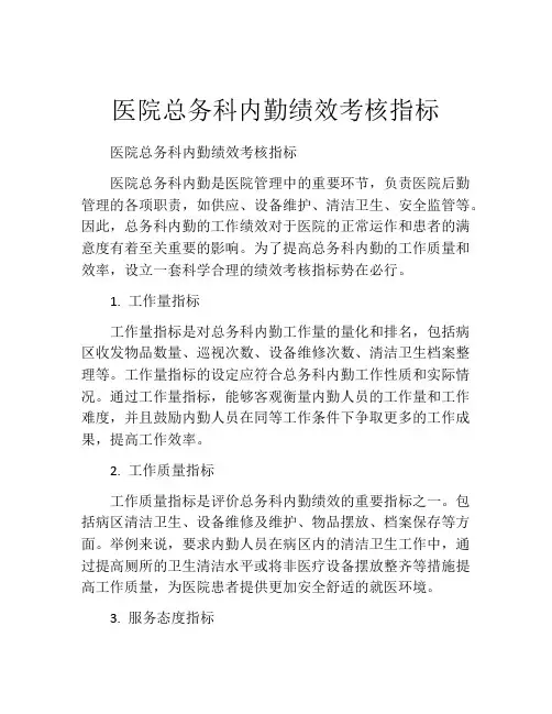 医院总务科内勤绩效考核指标
