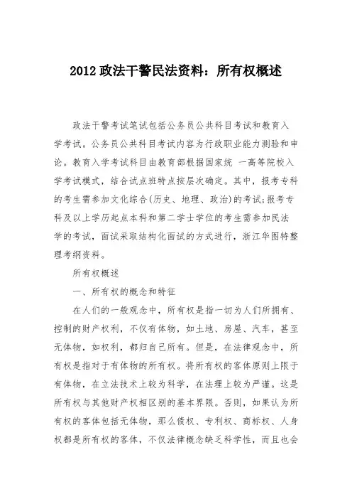 2012政法干警民法资料：所有权概述