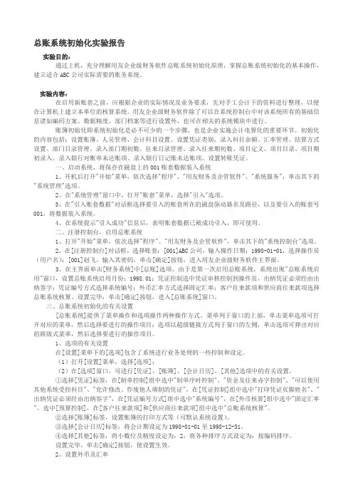 用友总账系统初始化实验报告1