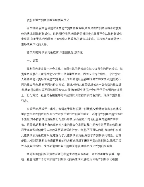 试析儿童性别角色教育中的双性化(精)