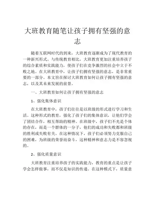 大班教育随笔让孩子拥有坚强的意志