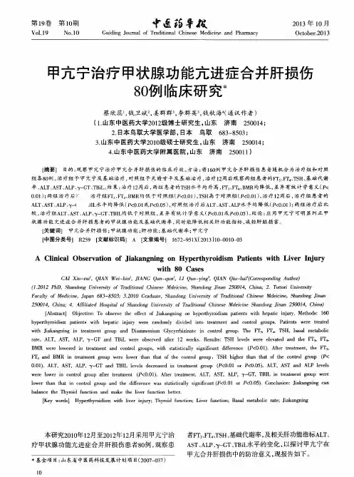 甲亢宁治疗甲状腺功能亢进症合并肝损伤80例临床研究