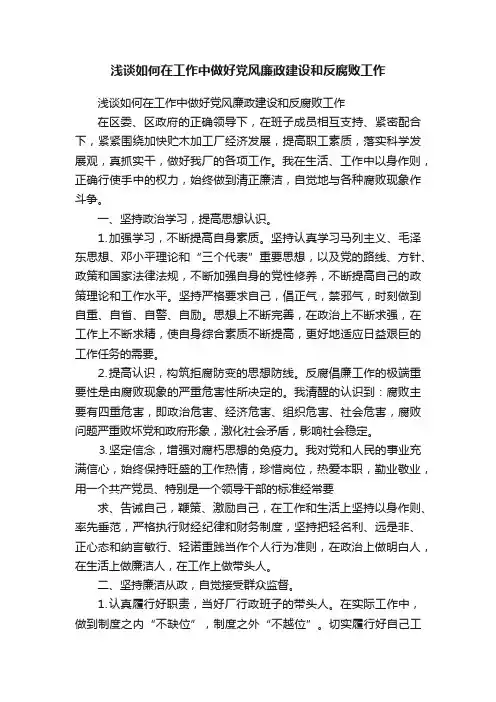 浅谈如何在工作中做好党风廉政建设和反腐败工作