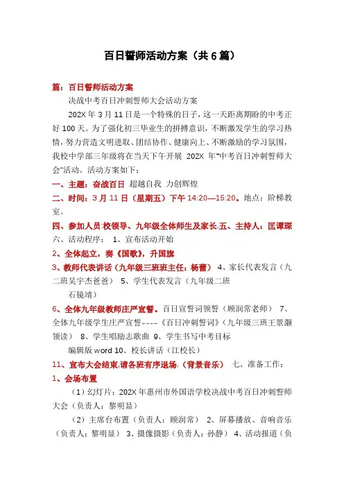 百日誓师活动方案(共6篇)
