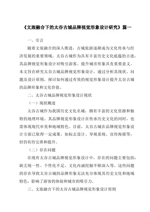 《文旅融合下的太谷古城品牌视觉形象设计研究》范文
