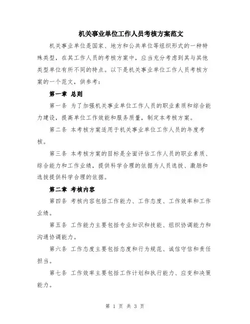 机关事业单位工作人员考核方案范文