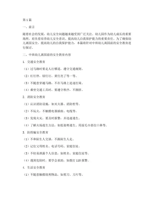 中班幼儿离园前安全教育(3篇)